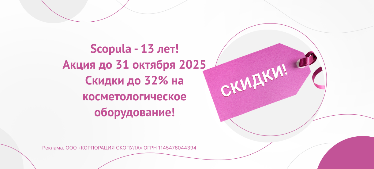 Распродажа 2025 в честь 13-летия Scopula!